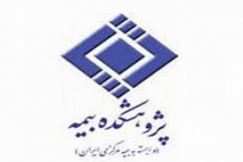 پنجمین تغییر در پژوهشکده بیمه رقم خورد